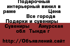 Подарочный интерьерный винил в раме ( gold vinil ) › Цена ­ 8 000 - Все города Подарки и сувениры » Сувениры   . Амурская обл.,Тында г.